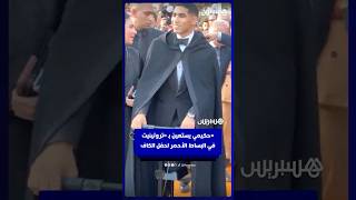 حكيمي يستعين بـ«تروتينيت»  في البساط الأحمر لحفل جوائز الكاف thumbnail