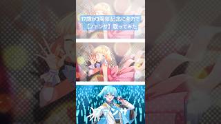 17歳が全力で【 #ファンサ / #HoneyWorks 様 】歌ったらヤバすぎたwwwwww #歌ってみた #高校生 #ショタボ #shorts