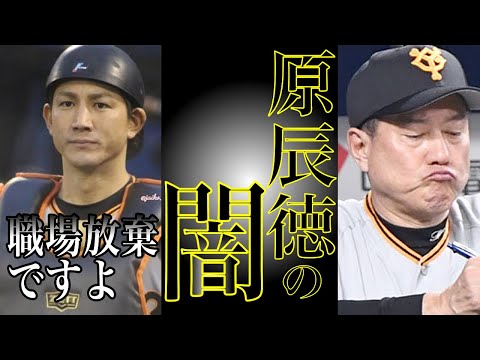 【原辰徳】一億円事件、ハイタッチ拒否、◯ワハラ...表にはでない原辰徳の闇