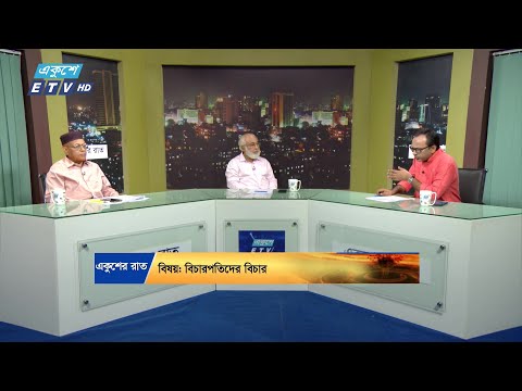 Ekusher Raat || একুশের রাত || বিচারপতিদের বিচার || 15 October 2024 || ETV Talk Show