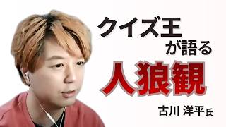【衝撃の出会い】佐藤健に誘われて人狼界へ？クイズ王・古川洋平の知られざるルーツ