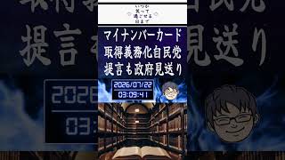 自民党が提言していたマイナンバーカード取得義務化を政府が見送り