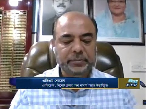 Etv Business || এটিএম শোয়েব-প্রেসিডেন্ট, সিলেট চেম্বার অব কমার্স অ্যান্ড ইন্ডাস্ট্রিজ