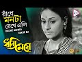 RADHE MONTA REKHE ELI রাঁধে মনটা রেখে এলি DHANNI MEYE ধন্য�