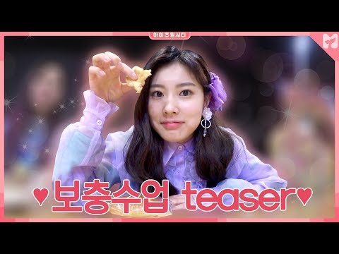 [Sub] 모비딕에 깜짝 방문한 아이즈원(IZ*ONE)?!  [입덕스쿨 - 아이즈원시티] 보충수업 티저 by 모비딕 Mobidic 예고편