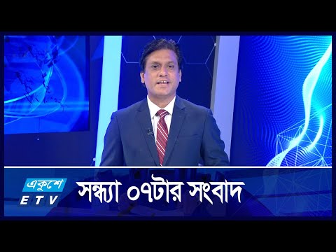 07 PM NEWS || সন্ধ্যা ০৭টার সংবাদ || 19 OCTOBER 2024 || ETV News