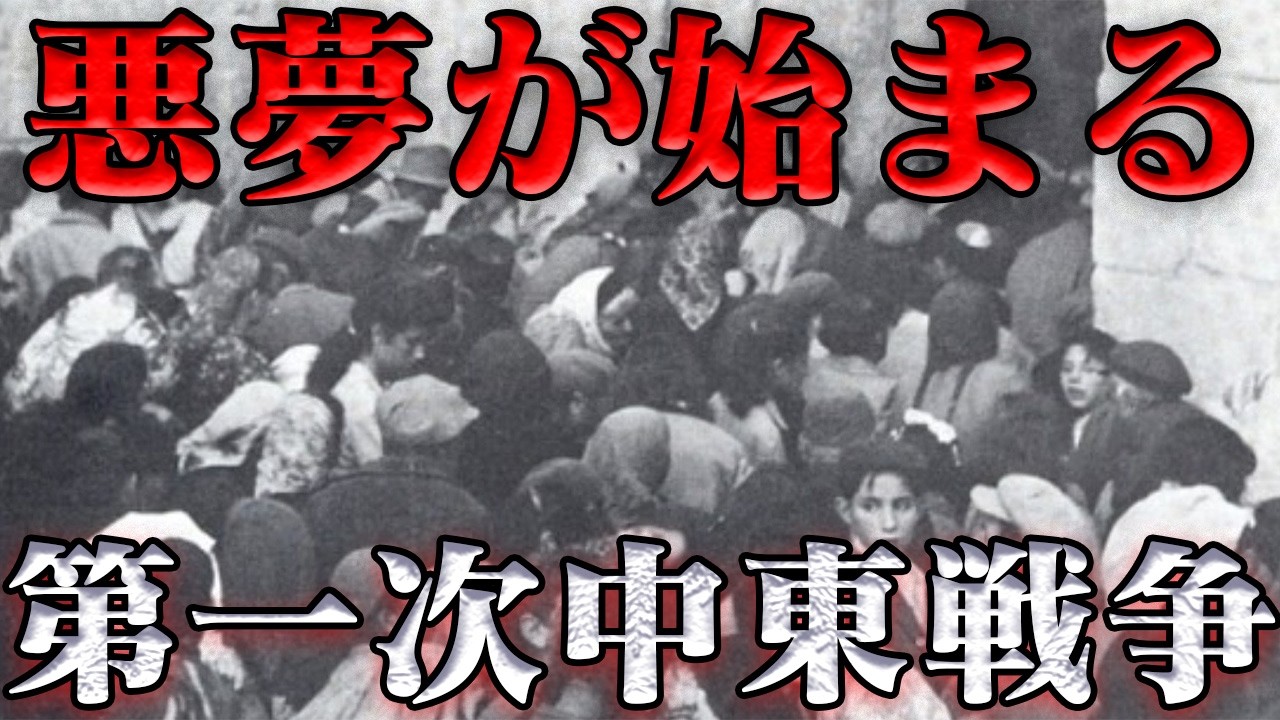 イスラエル独立戦争　憎しみが…加速する…