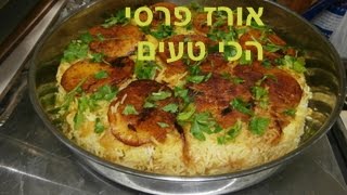 מתכון לאורז פרסי עם תפוחי אדמה מוזהבים