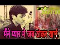 Maine Pyar Main Jab Thokar Khai Bewafai Whatsapp Status Hindi Songs Sad 2021 New