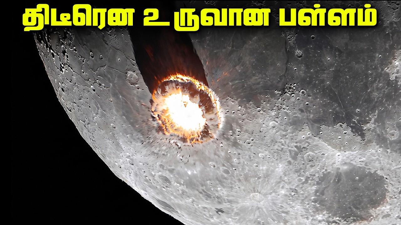 நிலவில் திடீரென உருவான பள்ளம் - McGetchin Crater