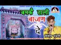आज जमकै ताली बाजन दे VISHESH BHANDERI BHAJAN LIVE JAGRAN JIND 2023 S