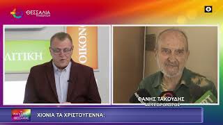 ΧΙΟΝΙΑ ΤΑ ΧΡΙΣΤΟΥΓΕΝΝΑ;_ΦΑΝΗΣ ΤΑΚΟΥΔΗΣ 12 12 2025 ΧΙΟΝΙΑ ΤΑ ΧΡΙΣΤΟΥΓΕΝΝΑ;_ΦΑΝΗΣ ΤΑΚΟΥΔΗΣ 12 12 2025