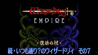 続・いつも通り？のウィザードリィ その7