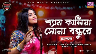 Download lagu Shyam Kalia Sona Bondhure | Salma | Zico | Folk Station | Se 06 | Rtv Music mp3 Download lagu Shyam Kalia Sona Bondhure | Salma | Zico | Folk Station | Se 06 | Rtv Music mp3