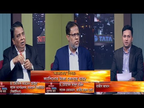 একুশের রাত ।। বিষয়: ক্যাসিনোর টাকা কোথায় যায়? ।। অতিথি: ড. মোহাম্মদ আব্দুল মজিদ, সাবেক চেয়ারম্যান, জাতীয় রাজস্ব বোর্ড (এনবিআর) ।। ড. তৌফিক আহমেদ চৌধুরী, সাবেক মহাপরিচালক, বাংলাদেশ ইন্সটিটিউট অব ব্যাংক ম্যানেজমেন্ট (বিআইবিএম)