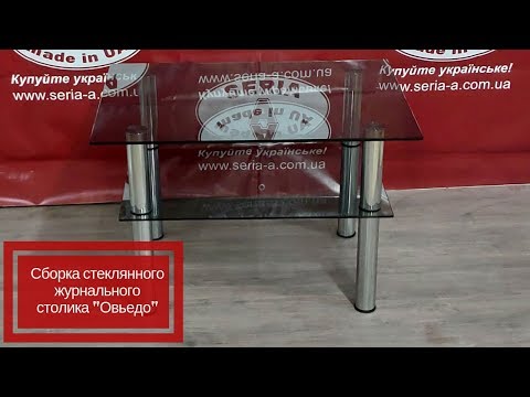 Сборка стеклянного журнального столика 'Овьедо'/ Мебель из стекла.