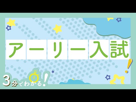 3分でわかる入試シリーズ2025（アーリー入試）