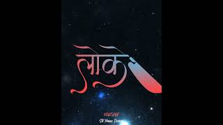 Download lagu Lokesh Name Status || #16 || Marathi Name Status || #SKNameDesign #SKNameStatus #skgroupofcreation mp3