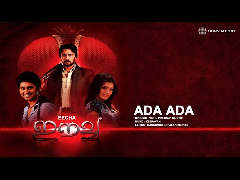 Ada Ada | Eecha | Vidhu Prathap | Sahithi | Keeravani | Mankombu Gopalakrishnan
