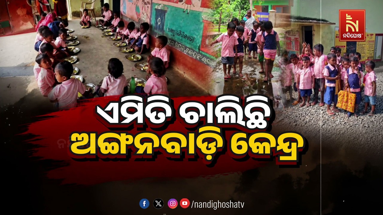 🔴Live | ଏମିତି ଚାଲିଛି ଅଙ୍ଗନବାଡ଼ି କେନ୍ଦ୍ର