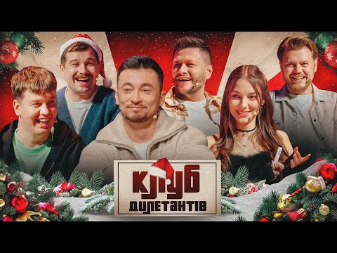 ЛЕВИ НА ДЖИПІ В НОВОРІЧНОМУ КЛУБІ ДИЛЕТАНТІВ #63