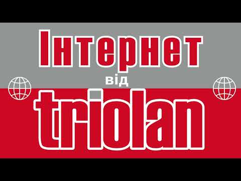 Ось чому цінують Інтернет від Тріолан