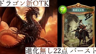 [シャドウバース]無謀ドラゴンOTKが強すぎる[Shadowverse]