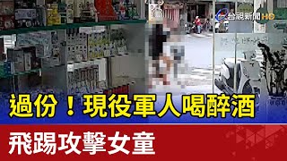[問卦] 現役軍人飛踢女童 發生在新北台北會如何?