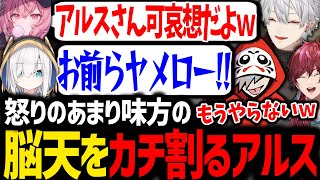 無限に遊ぶ男子達に呆れて、ついに天誅を下すアルスが面白過ぎたwww【アルス・アルマル/だるまいずごっど/ローレン/nqrse/にじさんじ/切り抜き/VCRGTA】