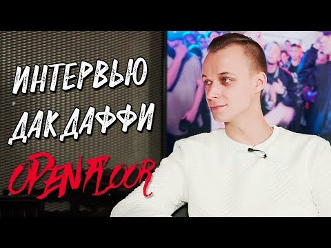 ДАКДАФФИ - о танцах, баттл-рэпе, Versus, хип-хопе, Витао, Panda Battle / #AboutHipHop