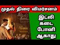DHANUSH IDLI KADAI MOVIE FIRST REVIEW