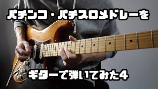 パチンコ・パチスロメドレーをギターで弾いてみた4