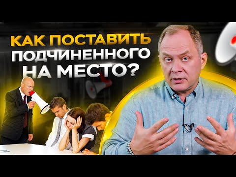 , title : '3 приема как поставить подчиненного на место / Управление персоналом 16+'