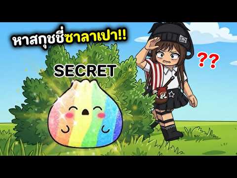 ตามหาสกุชชี่ซาลาเปา!! ตัวดังติ้กตอก | Roblox : Find the Dumpling