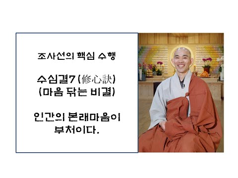 수심결7- 인간의 본래 마음이 부처이다.