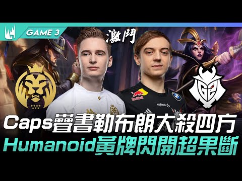 MAD vs G2 Caps疊書勒布朗大殺四方  Humanoid黃牌閃開超果斷！Game 3 | 2021 LEC夏季季後賽精華 Highlights