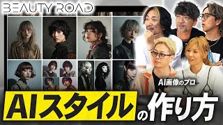 【簡単】誰でもすぐ出来る!プロが教える「AIスタイルの作り方」【初級編】