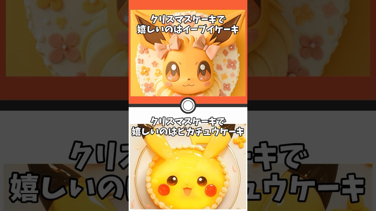 好きなケーキはどっち？！ ポケモン運命の2択！キミはどっちを選ぶ！？ #究極の2択 #2択ゲーム #クイズ #ポケモン #pokemon #pokémon #暇つぶし #ポケモンsv
