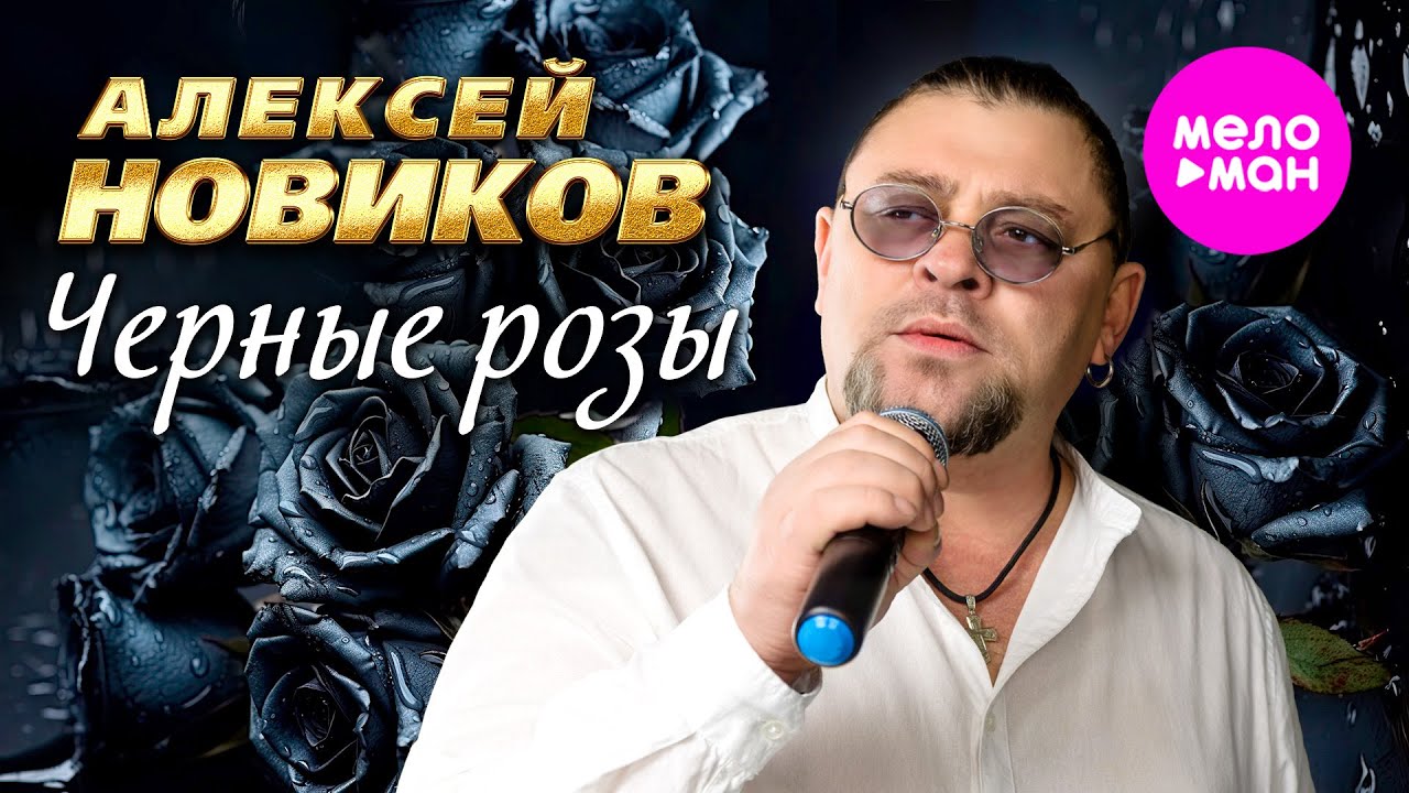 Алексей Новиков — Чёрные розы