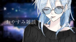 【#雑談 】木曜日ってなんとなく一番疲れてる気がするよなぁ【#春雨麗女 #あおぎり高校】のサムネイル