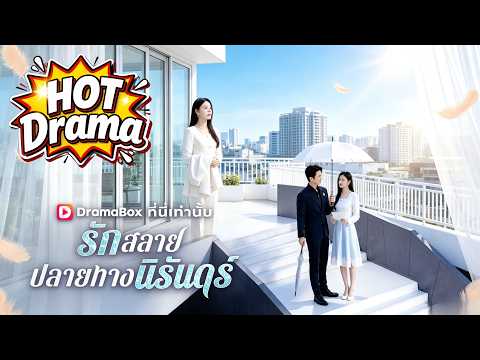 รักสลาย ปลายทางนิรันดร์#Dramabox#drama #cdrama