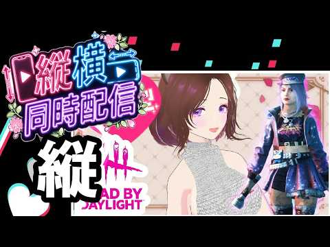 ≪縦型≫【 #DbD / 参加型@2 】5/23㈯ いつぶりの通常マッチ配信? ≪対ありコメント大歓迎≫ 🌸 #初見歓迎 #女性配信 #新人vtuber