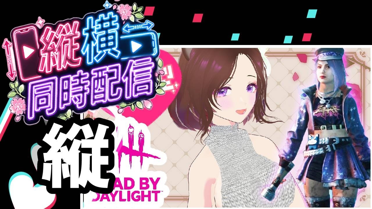 ≪縦型≫【 #DbD / 参加型@2 】5/23㈯ いつぶりの通常マッチ配信? ≪対ありコメント大歓迎≫ 🌸 #初見歓迎 #女性配信 #新人vtuber