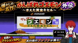 【#頑張れゴエモン大集合】「がんばれゴエモン外伝をやります！」#最終章