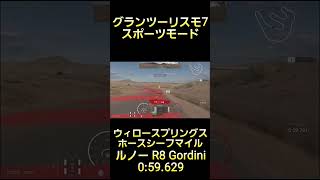 グランツーリスモ7 スポーツモード ウィロースプリングス ホースシーフマイル ルノー R8 Gordini 0'59.629 #グランツーリスモ7 #gt7