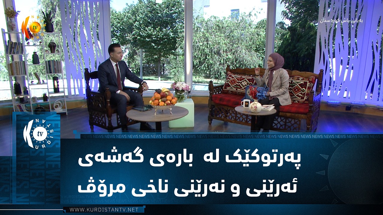 ڤیدیۆ | پەرتوکێک لە  بارەی گەشەی ئەرێنی و نەرێنی ناخی مرۆڤ