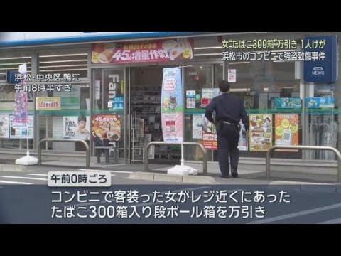 YouTube Video たばこ300箱万引き…取り返そうとした女性が負傷　強盗致傷事件として茶髪の女の行方追う　浜松市/映像