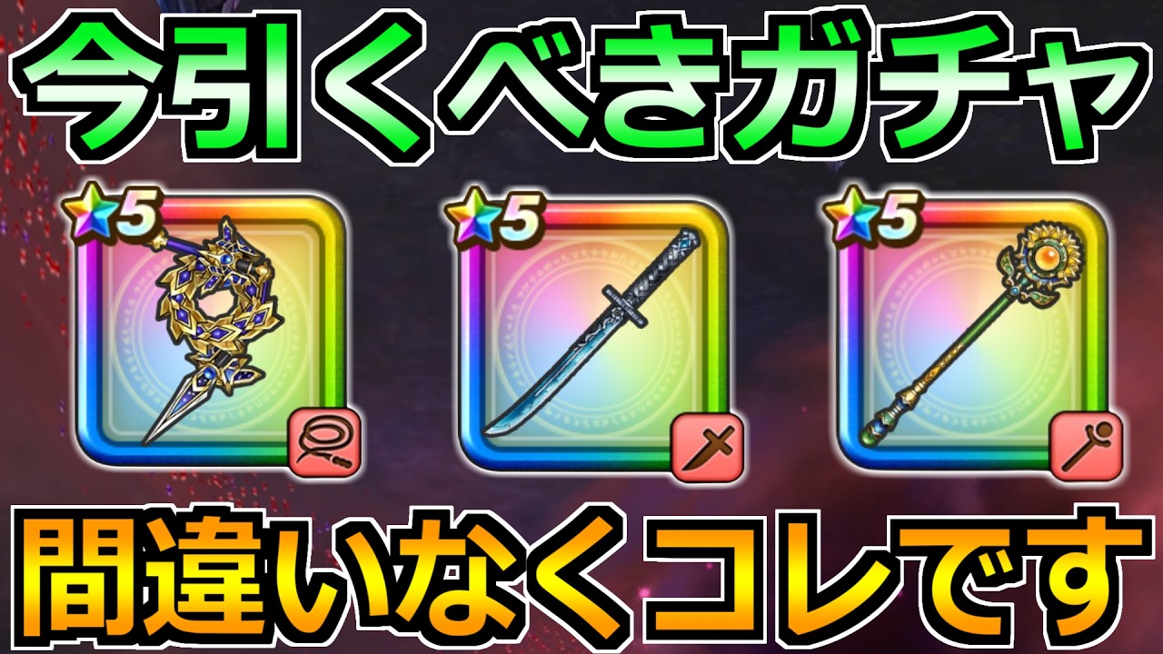 【ドラクエウォーク】ぎんがの時空鞭の評価とガチャの優先度！今の期間のガチャはちょっとあれだｗ