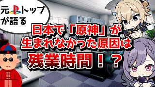 日本で「原神」が生まれないのは残業が許されないから！？元PSスタジオトップが語るmiHoYoのゲーム開発とは…？に対する中国人ニキたちの反応集