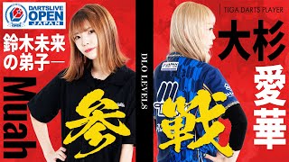 初めて半年でLevel8!? ダーツ世界女王の弟子が強力な助っ人と２冠を賭けてDLOへ出場!!【voice軍団ダーツ部】
